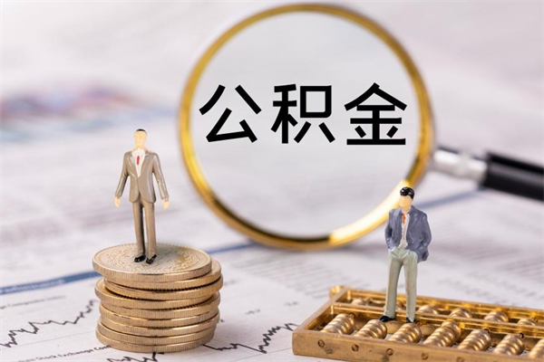 湘西取钱公积金流程（取公积金的钱怎么取）