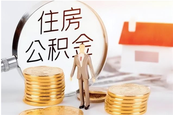 湘西辞职了怎么把公积金提出来（辞职了公积金怎么全部提取）