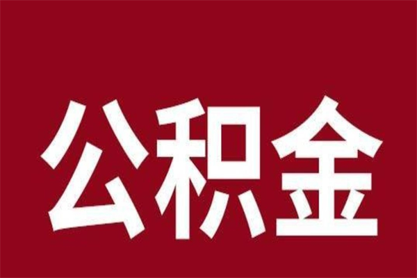 湘西公积金封存没满6个月怎么取（公积金封存不满6个月）