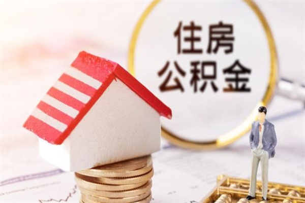 湘西房屋公积金离职后怎么取出来（住房公积金离职后怎样提取）