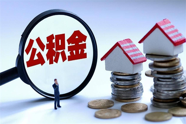 湘西离职一年多了怎么取住房公积金（离职一年多公积金怎么提取）