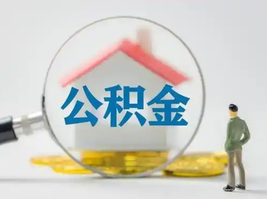 湘西离职了住房离职公积金可以取来吗（离职后住房公积金可以取吗）